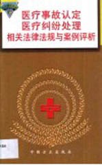 医疗事故、医疗纠纷处理相关法律法规及案例评析