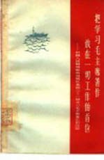 把学习毛主席著作放在一切工作的首位 中国人民解放军东海舰队某部301船学习毛主席著作的经验