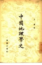 中国地理学史