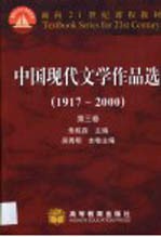 中国现代文学作品选 1917-2000 第3卷