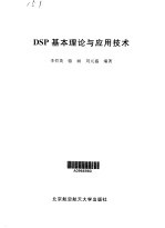 DSP基本理论与应用技术