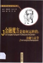 金融魔方是如何运转的 金融与证券