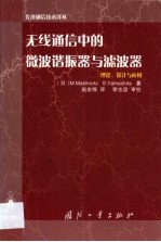 无线通信中的微波谐振器与滤波器 理论、设计与应用