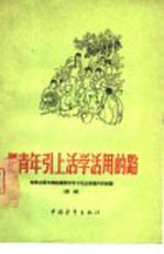 把青年引上活学活用的路 李家庄团支部组织青年学习毛主席著作的经验