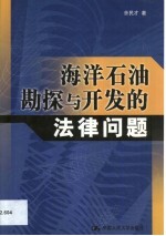 海洋石油勘探与开发的法律问题