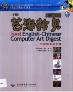 艺海拾贝 计算机英语文摘 英汉对照 下