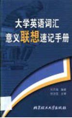 大学英语词汇意义联想速记手册