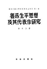 鲁迅生平思想及其代表作研究