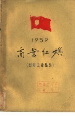 1959商业红旗 日用工业品类