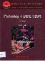 Photoshop中文版实用教程 5.02版