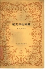 威克菲牧师传