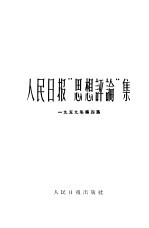 人民日报思想评论集 第4集