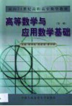 高等数学与应用数学基础