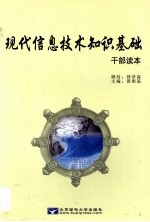 现代信息技术知识基础 干部读本