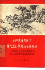 无产阶级专政下继续进行革命的光辉榜样  “人民解放军”“支左爱民模范”李文忠的英雄事迹