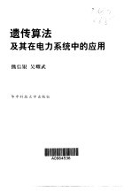 遗传算法及其在电力系统中的应用