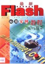 最新Flash应用实例教程