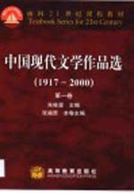 中国现代文学作品选 1917-2000 第1卷