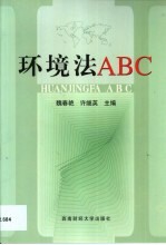 环境法ABC