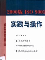 2000版 ISO 9001 实践与操作