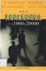 英语词汇相似记忆法  从1000到20000