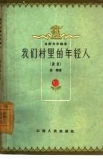 我们村里的年轻人 电影文学剧本 第2册