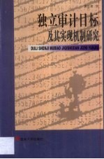 独立审计目标及其实现机制研究