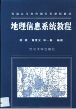 地理信息系统教程