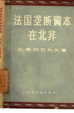 法国垄断资本在北非