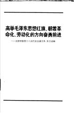 高举毛泽东思想红旗，朝着革命化、劳动化的方向奋勇前进 全国学联第十八届代表大会会议文件、发言选编