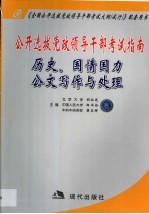 公开选拔党政领导干部考试指南  历史、国情国力、公文写作与处理