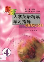 新版大学英语精读学习指导 第4分册