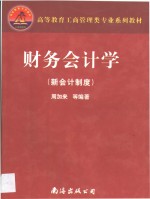 财务会计学 新会计制度