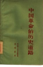 中国革命的历史道路 学习毛泽东思想的体会