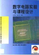 数字电路实验与课程设计