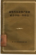 论现代反动资产阶级社会学的一些特点