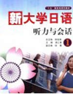 新大学日语  听力与会话  1