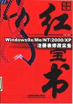 Windows 9X/ME/NT/2000/XP注册表修改实务