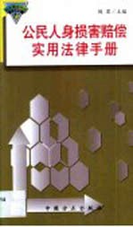 公民人身损害赔偿实用法律手册