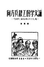 论文学的工农兵方向