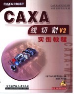 CAXA线切割V2实例教程