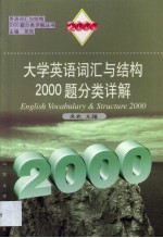 大学英语词汇与结构2000题分类详解