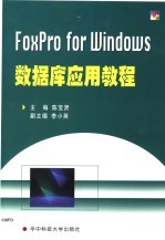 FoxPro for Windows数据库应用教程