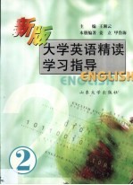 新版大学英语精读学习指导 第2分册