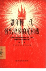 让年轻一代发出更多的光和热 介绍北京市出席全国青年社会主义建设积极分子大会的先进人物 第1辑