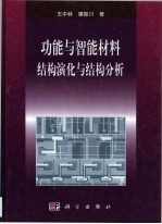 功能与智能材料 结构演化与结构分析