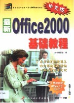 最新中文Office 2000基础教程