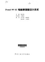 Protel 99 SE电路原理图设计技术