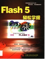 Flash 5轻松掌握