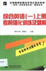 综合英语 1 下考前强化训练及题解